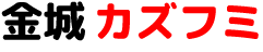 金城カズフミ