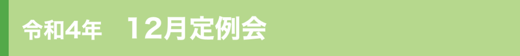 令和4年12月定例会