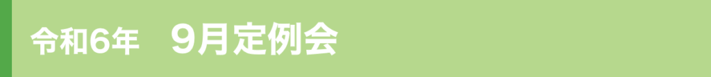 令和6年9月定例会