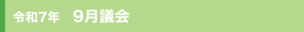 令和7年9月議会