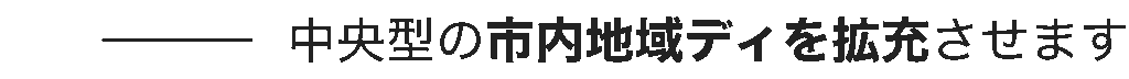 中央型の市内地域ディを拡充させます