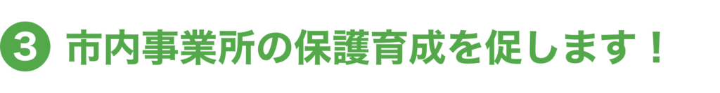 市内事業所の保護育成を促します！