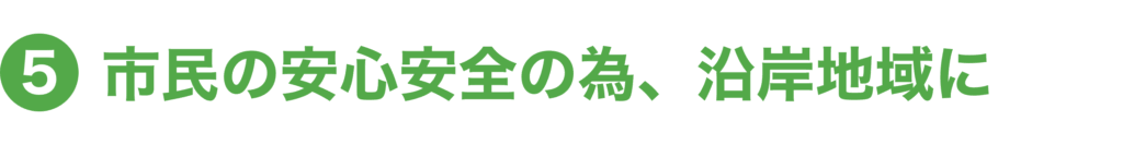 市民の安心安全の為、沿岸地域に